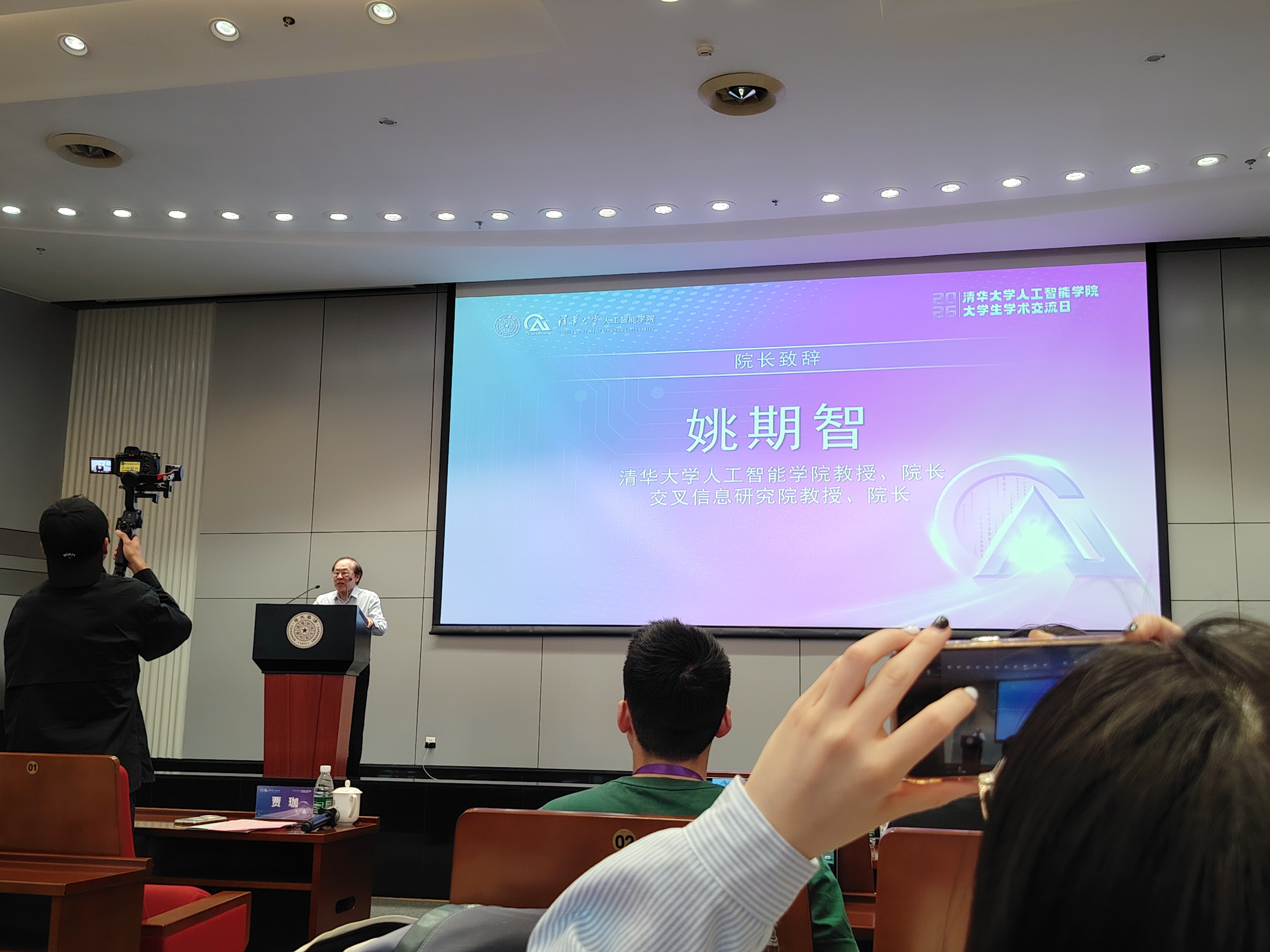 姚期智院长开场演讲