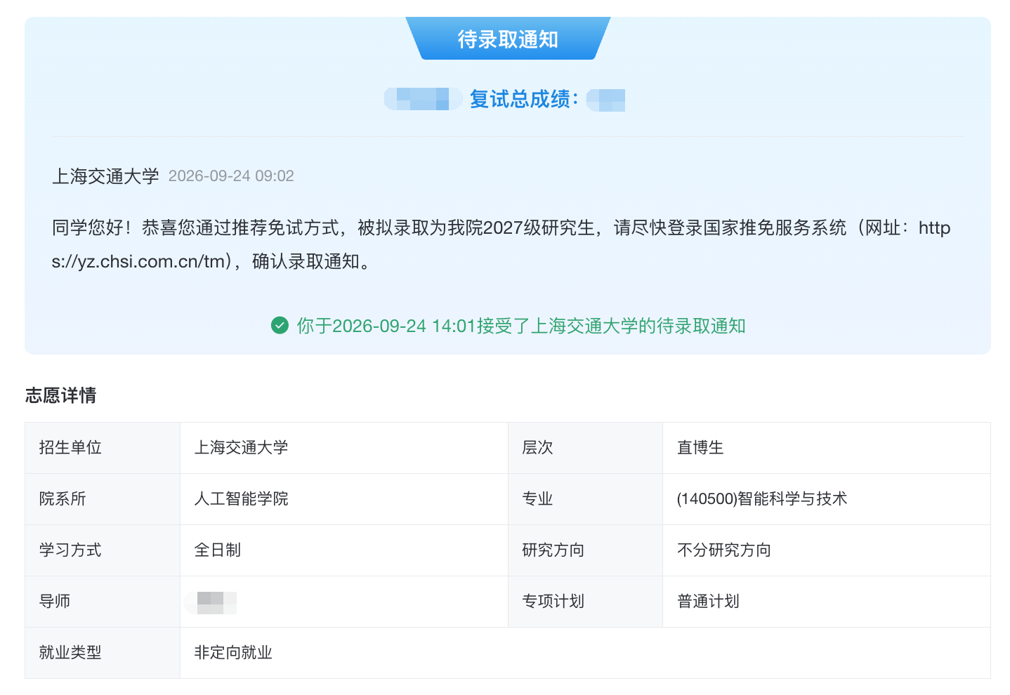 待录取通知