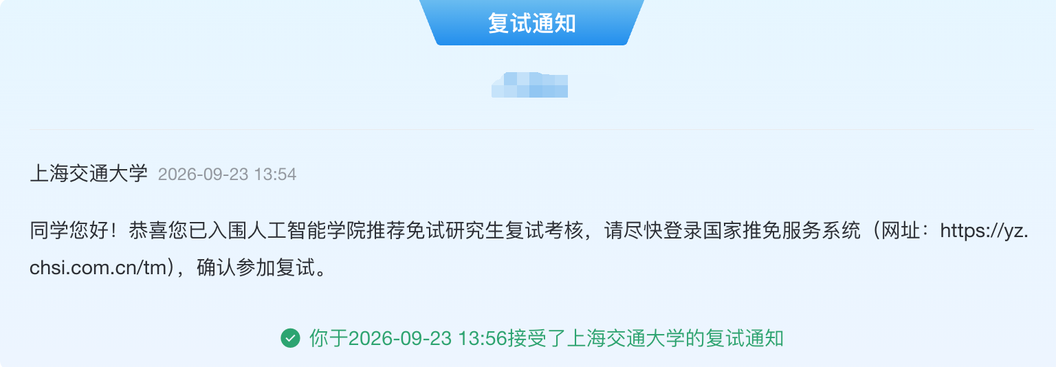 复试通知
